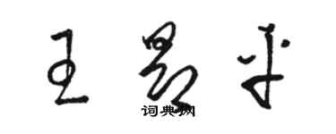 骆恒光王昂平草书个性签名怎么写