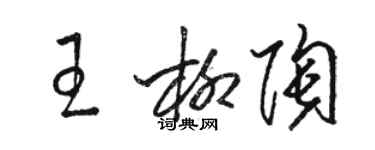 骆恒光王柳陶草书个性签名怎么写