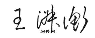 骆恒光王淑衡草书个性签名怎么写