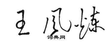 骆恒光王风炼草书个性签名怎么写