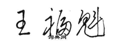 骆恒光王福魁草书个性签名怎么写