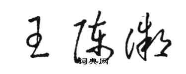 骆恒光王陈微草书个性签名怎么写