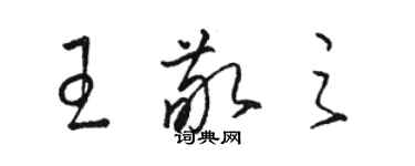 骆恒光王敬之草书个性签名怎么写