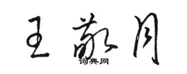 骆恒光王敬月草书个性签名怎么写
