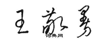 骆恒光王敬曼草书个性签名怎么写