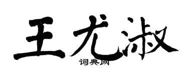 翁闿运王尤淑楷书个性签名怎么写