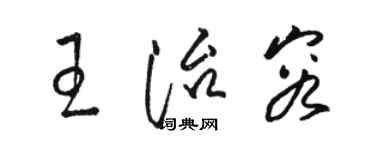 骆恒光王治容草书个性签名怎么写