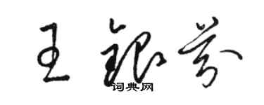 骆恒光王银芬草书个性签名怎么写