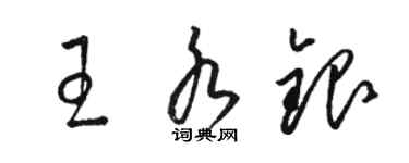 骆恒光王水银草书个性签名怎么写