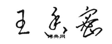 骆恒光王香密草书个性签名怎么写
