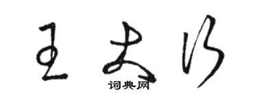 骆恒光王大行草书个性签名怎么写