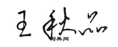 骆恒光王秋品草书个性签名怎么写