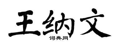 翁闿运王纳文楷书个性签名怎么写