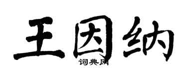 翁闿运王因纳楷书个性签名怎么写