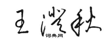 骆恒光王澄秋草书个性签名怎么写