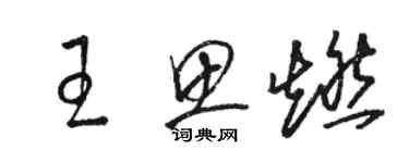 骆恒光王思燃草书个性签名怎么写