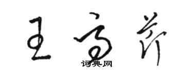 骆恒光王高芹草书个性签名怎么写