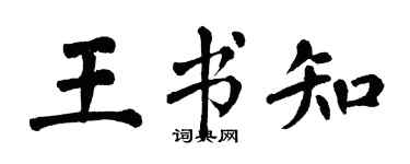 翁闿运王书知楷书个性签名怎么写