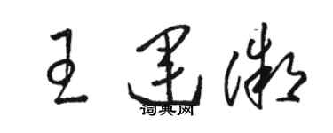 骆恒光王运微草书个性签名怎么写