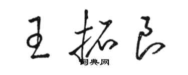 骆恒光王拓良草书个性签名怎么写