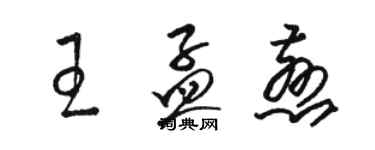 骆恒光王孟慈草书个性签名怎么写