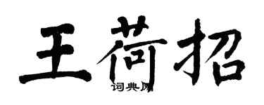 翁闿运王荷招楷书个性签名怎么写