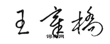 骆恒光王章桥草书个性签名怎么写