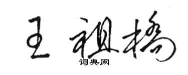 骆恒光王祖桥草书个性签名怎么写