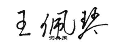 骆恒光王佩琴草书个性签名怎么写