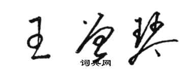 骆恒光王曾琴草书个性签名怎么写