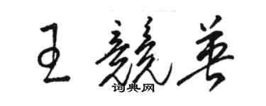 骆恒光王竞英草书个性签名怎么写