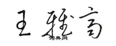 骆恒光王雅齐草书个性签名怎么写
