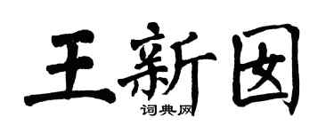 翁闿运王新囡楷书个性签名怎么写