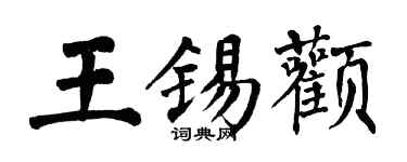 翁闿运王锡颧楷书个性签名怎么写