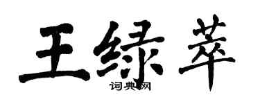 翁闿运王绿萃楷书个性签名怎么写