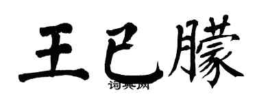 翁闿运王已朦楷书个性签名怎么写