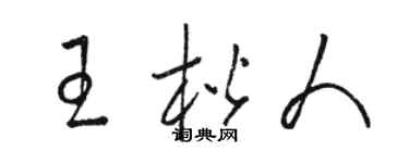 骆恒光王楷人草书个性签名怎么写