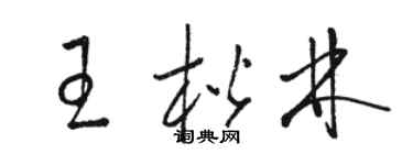 骆恒光王楷林草书个性签名怎么写