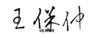 骆恒光王保仲草书个性签名怎么写