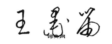 骆恒光王墨笛草书个性签名怎么写