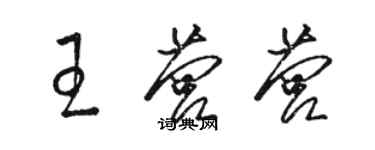 骆恒光王营营草书个性签名怎么写