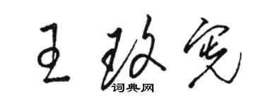骆恒光王玫宪草书个性签名怎么写