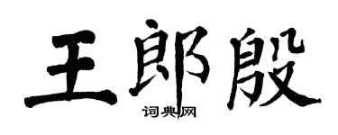 翁闿运王郎殷楷书个性签名怎么写