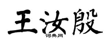 翁闿运王汝殷楷书个性签名怎么写