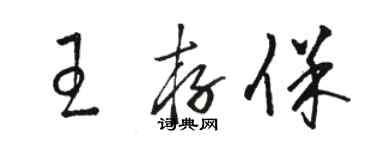 骆恒光王存保草书个性签名怎么写