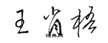 骆恒光王肖梧草书个性签名怎么写