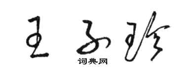 骆恒光王子珍草书个性签名怎么写