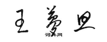 骆恒光王梦旦草书个性签名怎么写