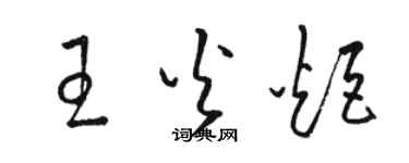 骆恒光王火炬草书个性签名怎么写