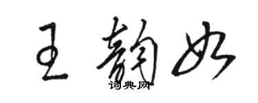 骆恒光王韵如草书个性签名怎么写